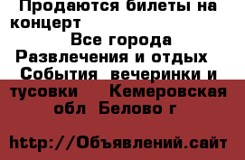 Продаются билеты на концерт depeche mode 13.07.17 - Все города Развлечения и отдых » События, вечеринки и тусовки   . Кемеровская обл.,Белово г.